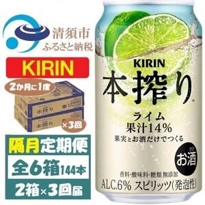 [2ヵ月毎定期便]キリン 本搾り ライム 350ml 2ケース (48本) チューハイ全3回