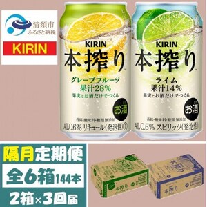 [2ヵ月毎定期便]キリン 本搾り グレープフルーツとライム 各1箱 (計48本) チューハイ全3回