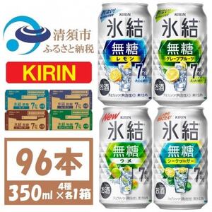 キリン 氷結無糖 7% 4種各1箱 350ml 4ケース(96本)[複数個口で配送]