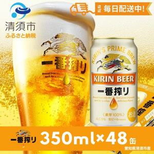 名古屋工場産一番搾り350ml×48本【1180950】