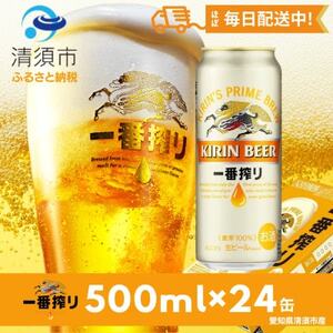 名古屋工場産一番搾り500ml×24本【1180951】