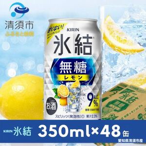 キリン　氷結　無糖レモン　Alc.9%　350ml×48本(2ケース)【1180962】