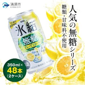 キリン　氷結　無糖グレープフルーツ　ALC.4%　350ml×48本(2ケース)【1180981】