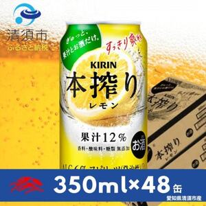 キリン　本搾りチューハイ　レモン350ml×48本(2ケース)【1180986】