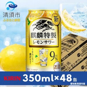キリン　麒麟特製レモンサワー　9%　350ml×48本(2ケース)【1180988】