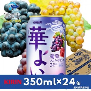 キリン 華よい 葡萄スパークリング Alc.3% 350ml×24(1ケース)