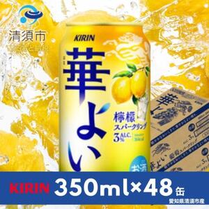 キリン　華よい　檸檬スパークリング　Alc.3%　350ml×48(2ケース)【1180994】