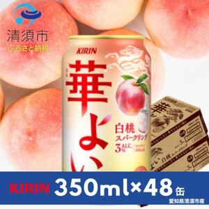キリン　華よい　白桃スパークリングAlc.3%　350ml×48本(2ケース)【1180996】