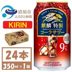 麒麟特製 コーラサワー 9% 爽快な強炭酸 缶チューハイ 350ml 1ケース (24本)【1425272】