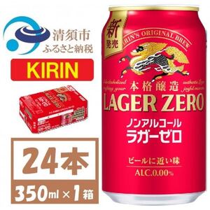キリン ラガーゼロ ノンアルコール 350ml× 1ケース (24本) 本格醸造ノンアルコール