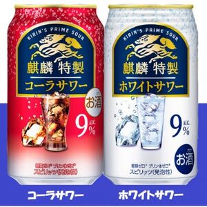 麒麟特製 コーラサワー と ホワイトサワー 飲み比べ 350ml 各1ケース(48本)缶チューハイ