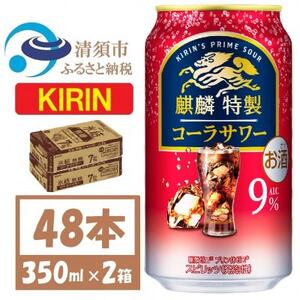 キリン 麒麟特製 コーラサワー 9% 350ml 2ケース (48本) 缶チューハイ【1693399】