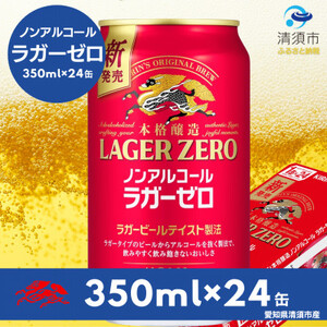 キリン本格醸造ノンアルコール ラガーゼロ 350ml×24本(1ケース)