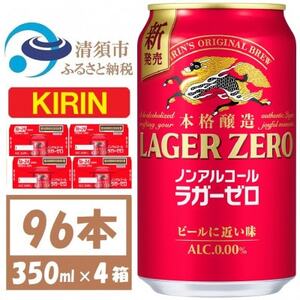 キリン ラガーゼロ ノンアルコール 350ml× 4ケース (96本)[複数個口で配送]