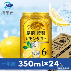キリン 麒麟特製レモンサワー 6% 350ml×24本(1ケース)