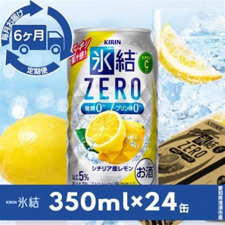 【毎月定期便】キリン氷結　ZERO シチリア産レモン　350ml×24本(1ケース)全6回【4079177】