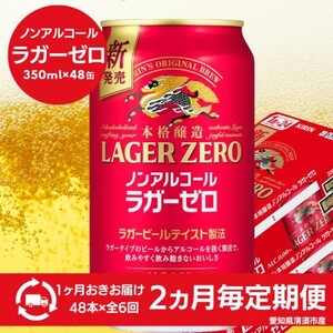 【2ヵ月毎定期便】キリン本格醸造ノンアルコール ラガーゼロ　350ml×48本(2ケース)全6回【4080739】