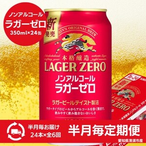 [2週間毎定期便]キリン本格醸造ノンアルコール ラガーゼロ 350ml×24本(1ケース)全6回