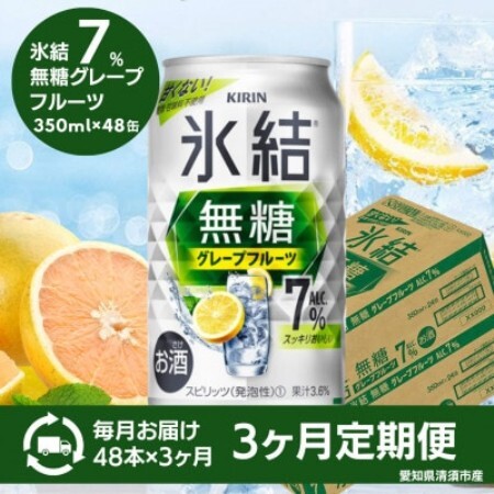 [毎月定期便]キリン 氷結 無糖グレープフルーツ ALC.7% 350ml×48本(2ケース)全3回