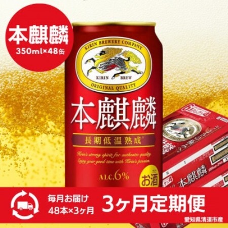 [毎月定期便]本麒麟 350ml×48本全3回