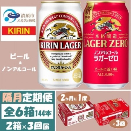 [2ヵ月毎定期便]キリン ビールと ノンアル 詰合[ ラガー・ラガーゼロ ]350ml 各1箱全3回