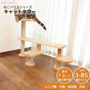 ベンチの様に座って猫と戯れられる据え置き型キャットタワー 選べる幅2種類の幅90cm タイプ3BS