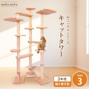 [ねこハウスシリーズ]キャットタワー据え置き型タイプ3基本セット[複数個口で配送]