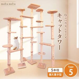 [ねこハウスシリーズ]キャットタワー据え置き型タイプ5基本セット[複数個口で配送]