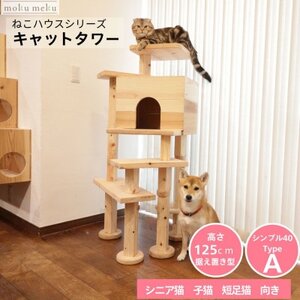 [ねこハウスシリーズ]シンプル40シリーズTypeA 上がりやすいキャットタワー[複数個口で配送]