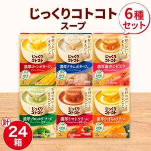 ポッカサッポロ　じっくりコトコトスープ　24箱セット(6種×各4箱)【1176609】