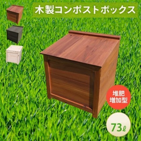 ベランダに置けるおしゃれな木製コンポスト(堆肥増加型)☆ブラウン☆