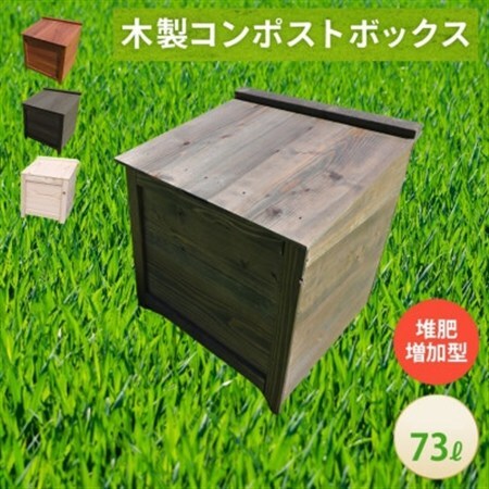 ベランダに置けるおしゃれな木製コンポスト(堆肥増加型)☆ブラック☆【1186701】