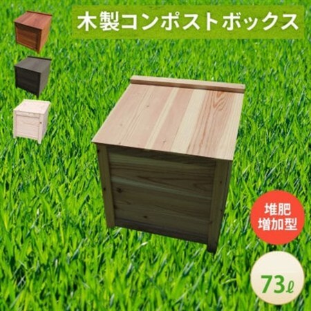 ベランダに置けるおしゃれな木製コンポスト(堆肥増加型)☆クリアホワイト☆
