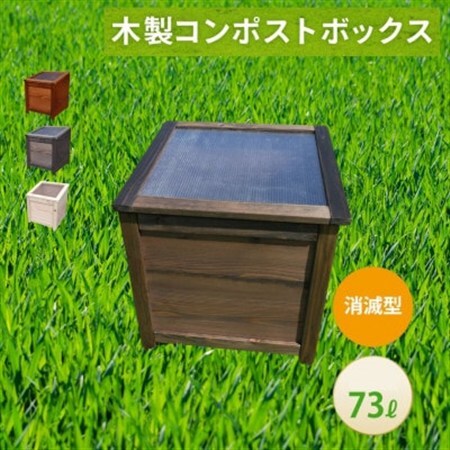 ベランダに置けるおしゃれな木製コンポスト(消滅型)☆ブラック☆【1186705】