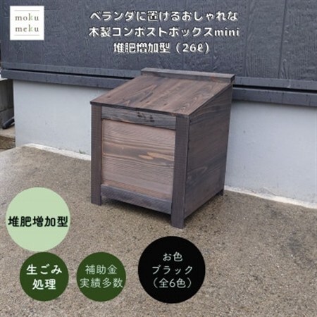 ベランダに置けるおしゃれな木製コンポストボックス《ミニサイズ》(堆肥増加型)☆ブラック☆【1186711】