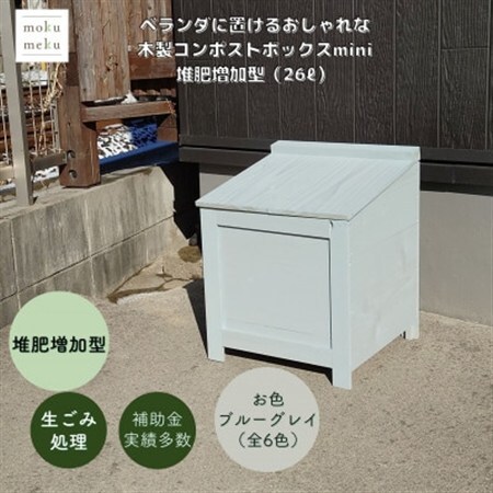ベランダに置けるおしゃれな木製コンポストボックス《ミニサイズ》(堆肥増加型)☆ブルーグレー☆【1186713】