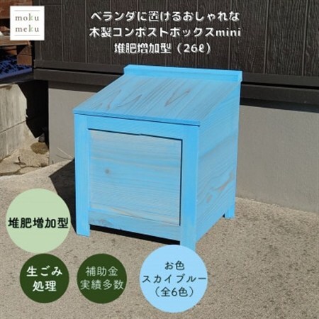 ベランダに置けるおしゃれな木製コンポストボックス[ミニサイズ](堆肥増加型)☆スカイブルー☆