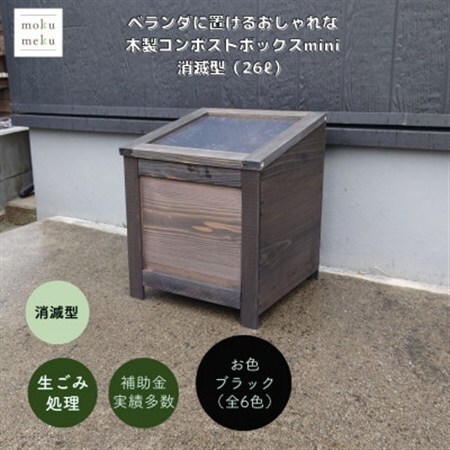 ベランダに置けるおしゃれな木製コンポストボックス《ミニサイズ》(消滅型)☆ブラック☆【1186717】
