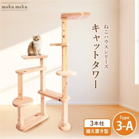 【ねこハウスシリーズ】据え置き型キャットタワー　杉と桧の無垢材　TYPE3ーA麻紐柱仕様　基本セット ねこハウスシリーズ】据え置き型キャットタワー 杉と桧の無垢材 TYPE3