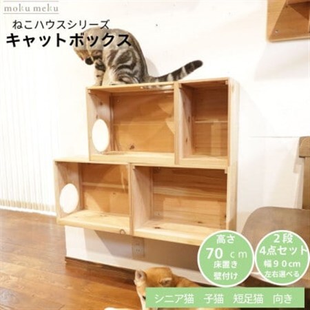 床置きタワー・壁付けキャットウォークで使えるキャットボックス 2段4点セット(右上がり)