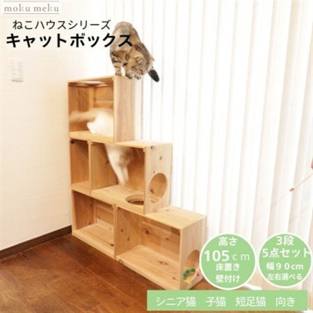 床置きタワー・壁付けキャットウォークで使えるキャットボックス 3段5点セット(左上がり)