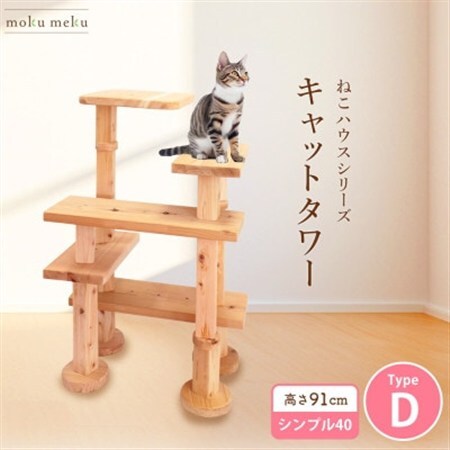 【ねこハウスシリーズ】キャットタワー　シンプル40シリーズTypeD　上がりやすいキャットタワー【1186741】