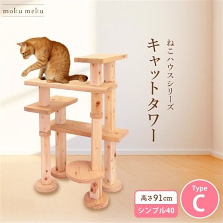 【ねこハウスシリーズ】キャットタワー　シンプル40シリーズTypeC　上がりやすいキャットタワー【1186742】