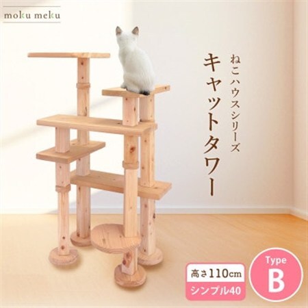 [ねこハウスシリーズ]キャットタワー シンプル40シリーズTypeB 上がりやすいキャットタワー