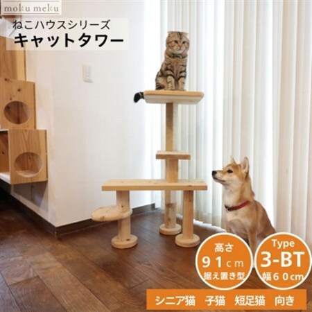 ベンチの様に座って猫と戯れられる据え置き型キャットタワー　選べる幅2種類の幅60cm　タイプ3BT【1186747】