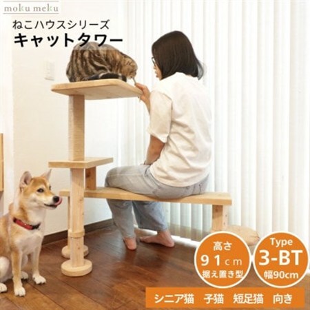 ベンチの様に座って猫と戯れられる据え置き型キャットタワー　選べる幅2種類の幅90cm　タイプ3BT【1186748】