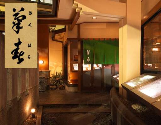 菊春のお食事券 9000円分