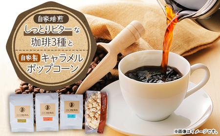 しっとりビターな珈琲3種セット(コーヒー豆)