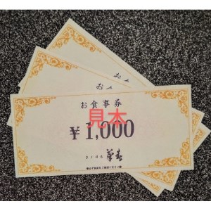 菊春のお食事券　3000円分【1363856】
