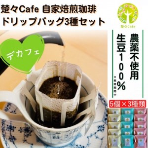 【デカフェ】楚々Cafeの自家焙煎珈琲ドリップバッグ 3種飲み比べセット【1367907】